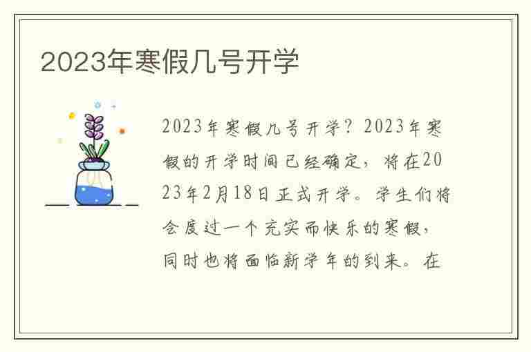 2023年寒假几号开学(2023年寒假几号开学山东)